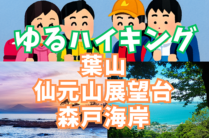 【ゆるハイキング】【初心者向け】1月25日（土）葉山・仙元山展望台！最後は森戸海岸からの絶景夕焼け！