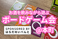 次回は2/16(日)です🙇‍♂️【1/11(土)14時～本町】みんなでお酒を飲みながらボードゲーム会✨おひとり様歓迎♪