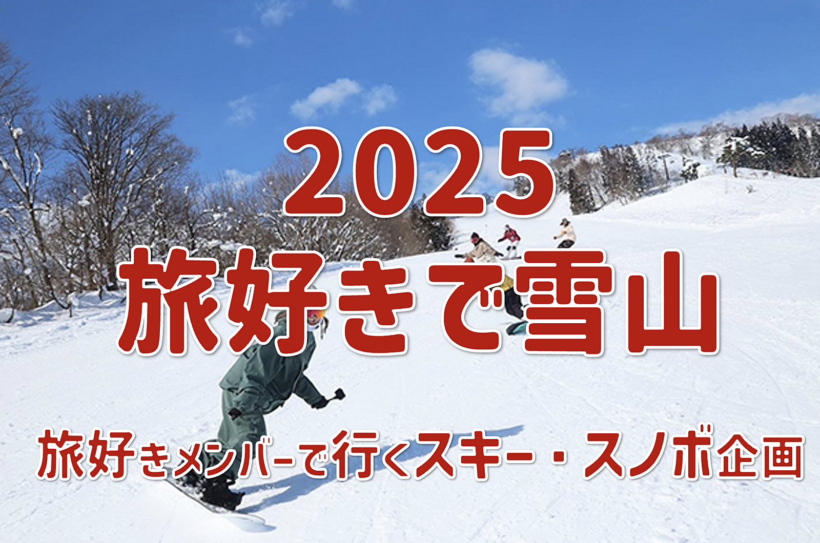 実験企画：旅好きで雪山（スキー・スノボ）へ行こう！（検討段階、今なら無料！）