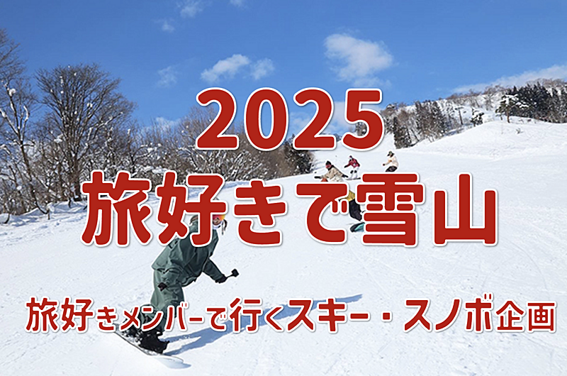 実験企画：旅好きで雪山（スキー・スノボ）へ行こう！（検討段階、今なら無料！）