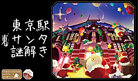 【30代40代】謎解き街めぐり✨東京駅構内や駅周辺で謎解きに挑戦しよう🚶‍♂️《少人数でゆったり😊》