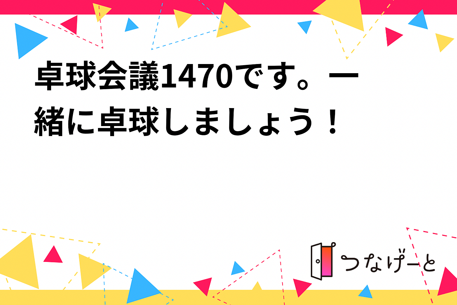 卓球会議1470です。一緒に卓球しましょう！