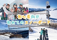 初めてのスノボーを楽しむ初心者向けのイベント