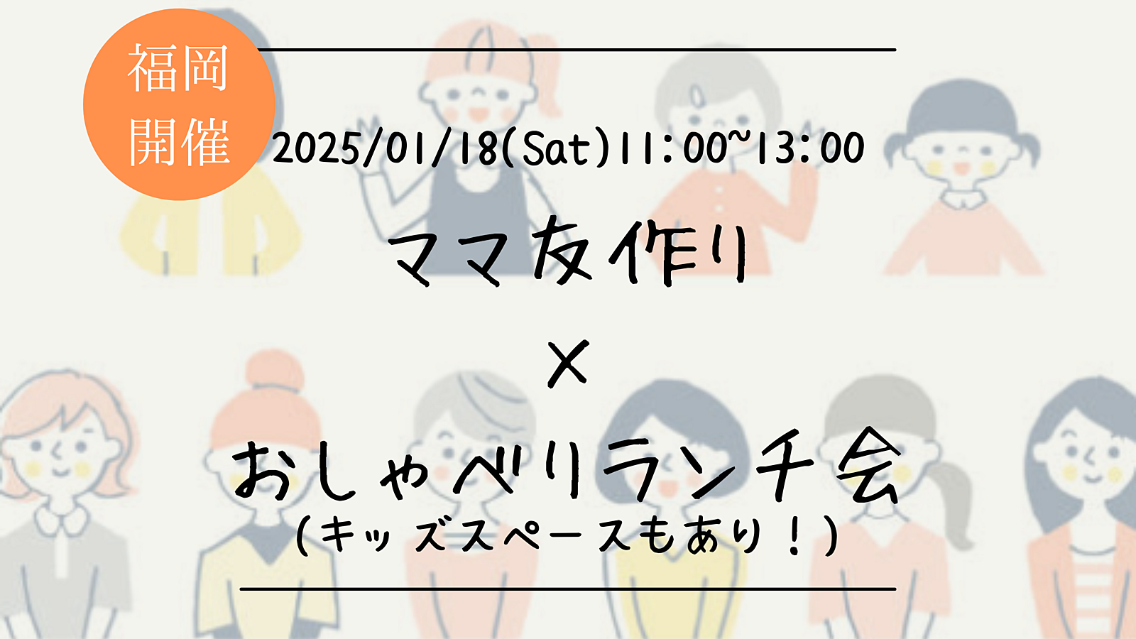 🔶ママ友作り×おしゃべりランチ会🍽️