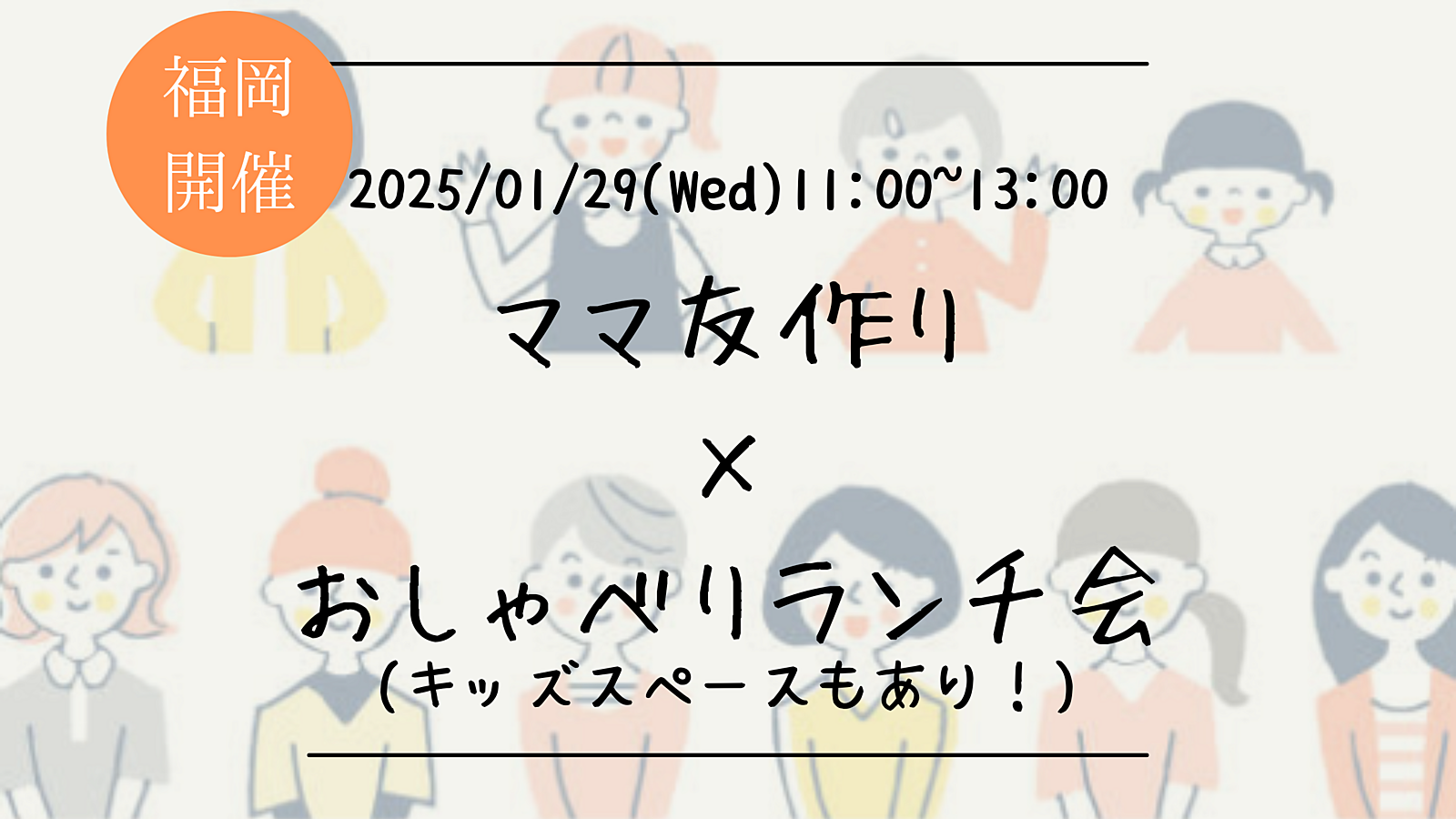 🔶ママ友作り×おしゃべりランチ会🍽️