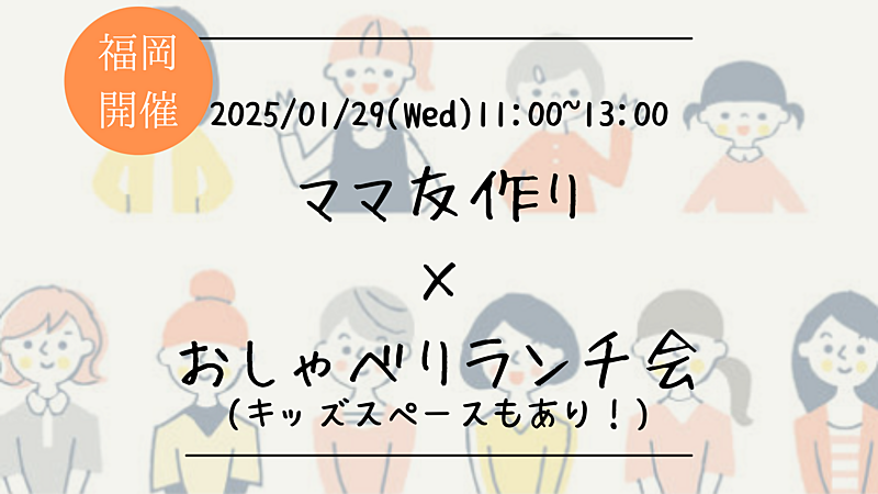 🔶ママ友作り×おしゃべりランチ会🍽️