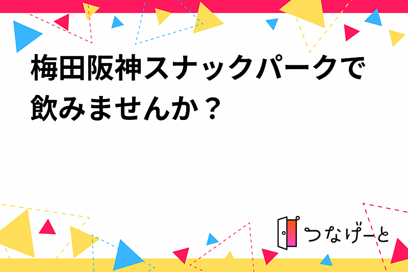 梅田阪神スナックパークで食べ飲みしませんか？