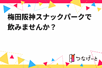 梅田阪神スナックパークで食べ飲みしませんか？