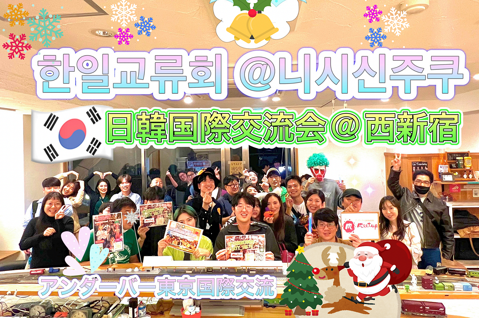 🎅日韓クリスマスパーティー🎄@西新宿👫한일교류회 🇰🇷@니시신주쿠