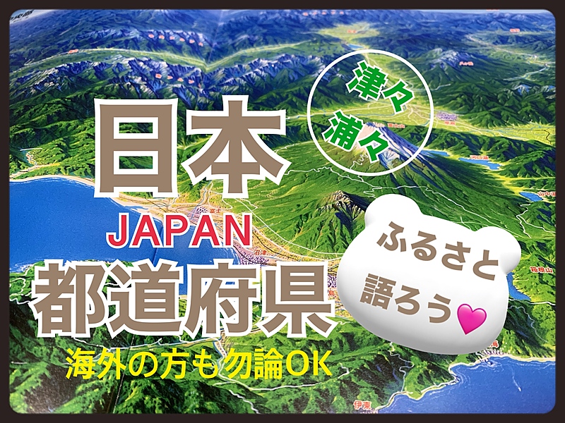 【40代限定】貴方の出身どこですか😊？地元を語る都道府県交流イベント