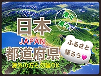 【女性主催】【40代限定】貴方の出身どこですか😊？地元を語る都道府県交流イベント