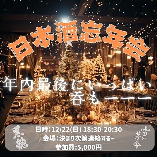 平和にお酒を楽しむ会🍶【日本酒忘年会☆】 主催者のおすすめのお酒準備します🎵