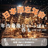 15人参加決定！！！！！平和にお酒を楽しむ会🍶【日本酒忘年会☆】 主催者のおすすめのお酒準備します🎵