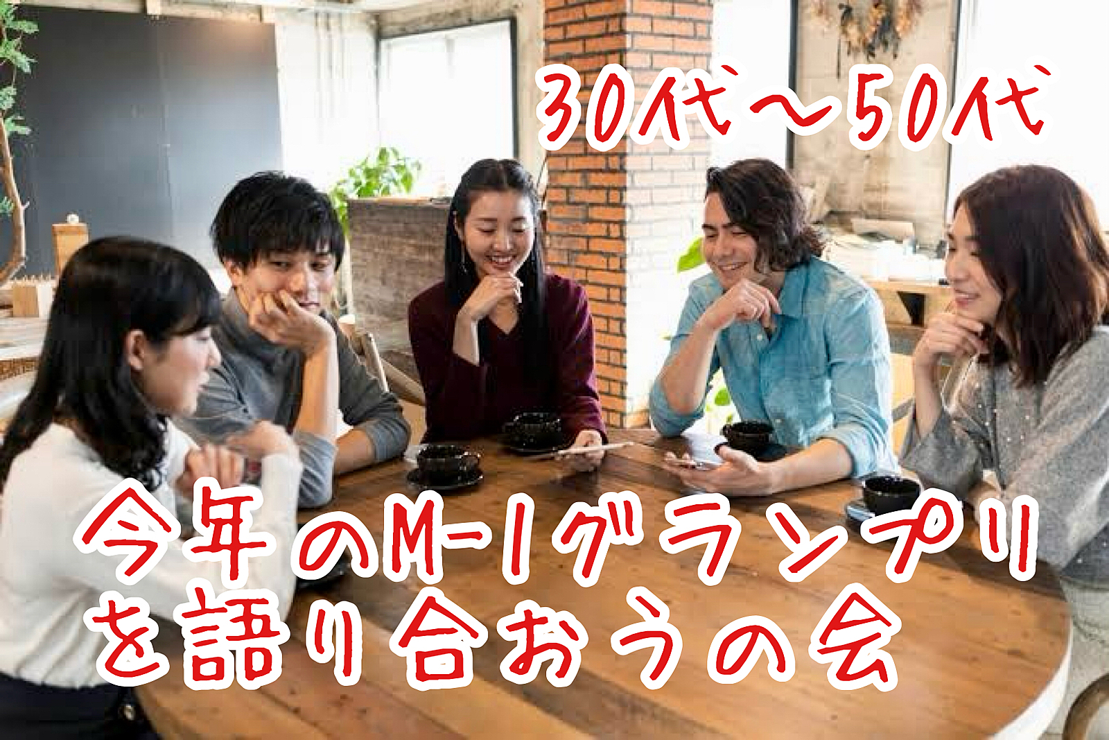 【30代〜50代】池袋✨お笑い好き集合😊駅近HUBで今年のM-1グランプリをゆるく語り合おうの会