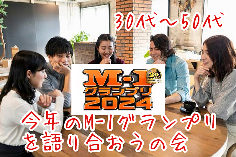 【30代〜50代】池袋✨お笑い好き集合😊駅近HUBで今年のM-1グランプリをゆるく語り合おうの会