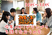 【30代〜50代】お笑い好き集合🙌池袋HUBで飲みながら🍻M-1グランプリ2024を語り合おうの会😊