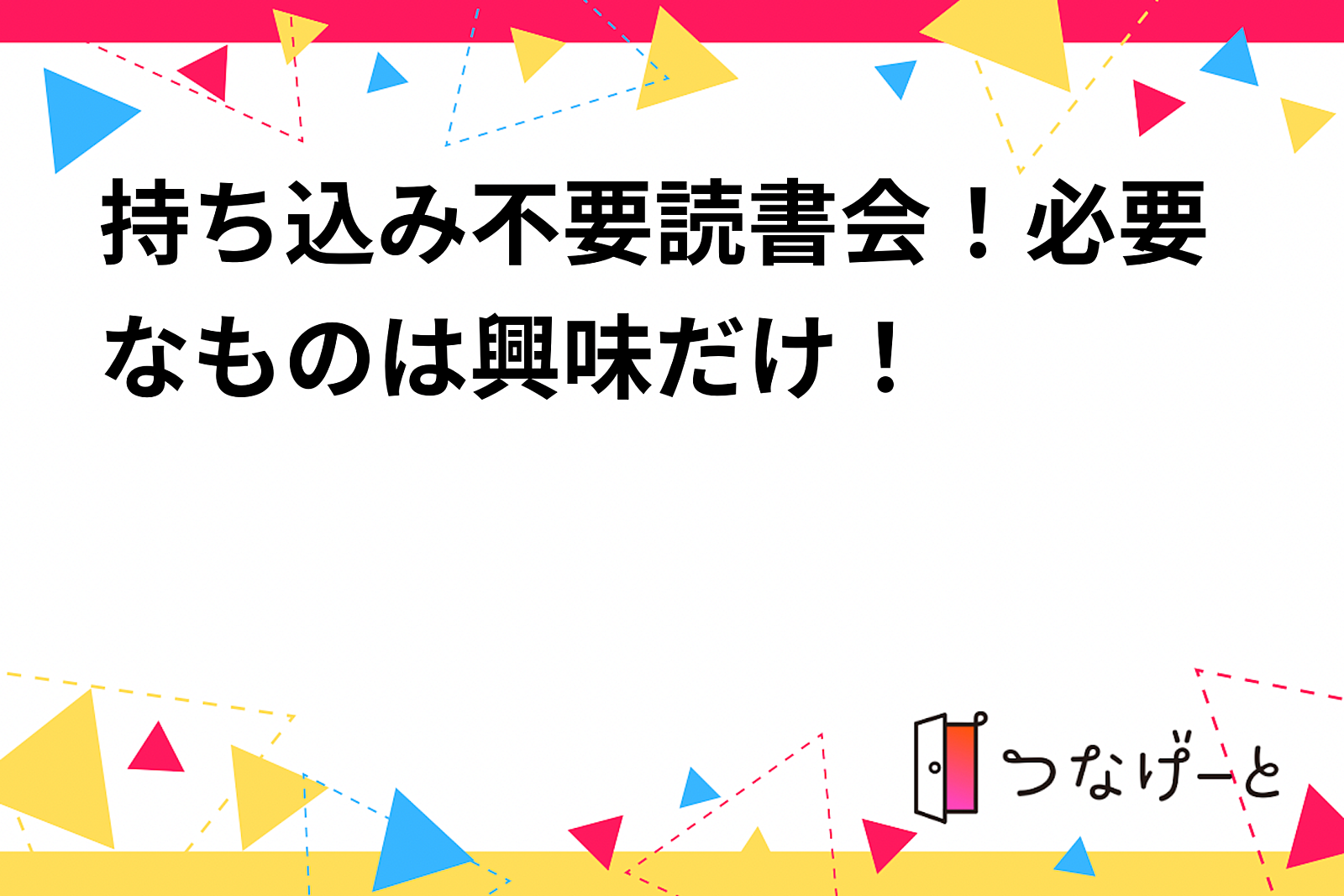 持ち込み不要読書会！必要なものは興味だけ！