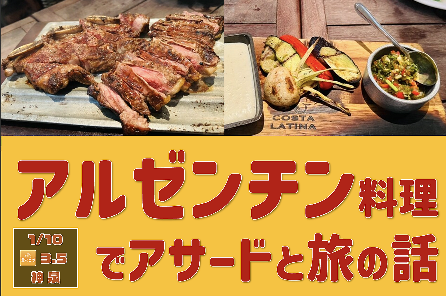 The 肉！ちょっと贅沢なアルゼンチン料理で肉料理-アザード-と旅の話