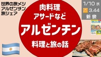 The 肉！ちょっと贅沢なアルゼンチン料理で肉料理-アザード-と旅の話