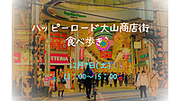 女性主催🐣ハッピーロード大山商店街食べ歩き🍗