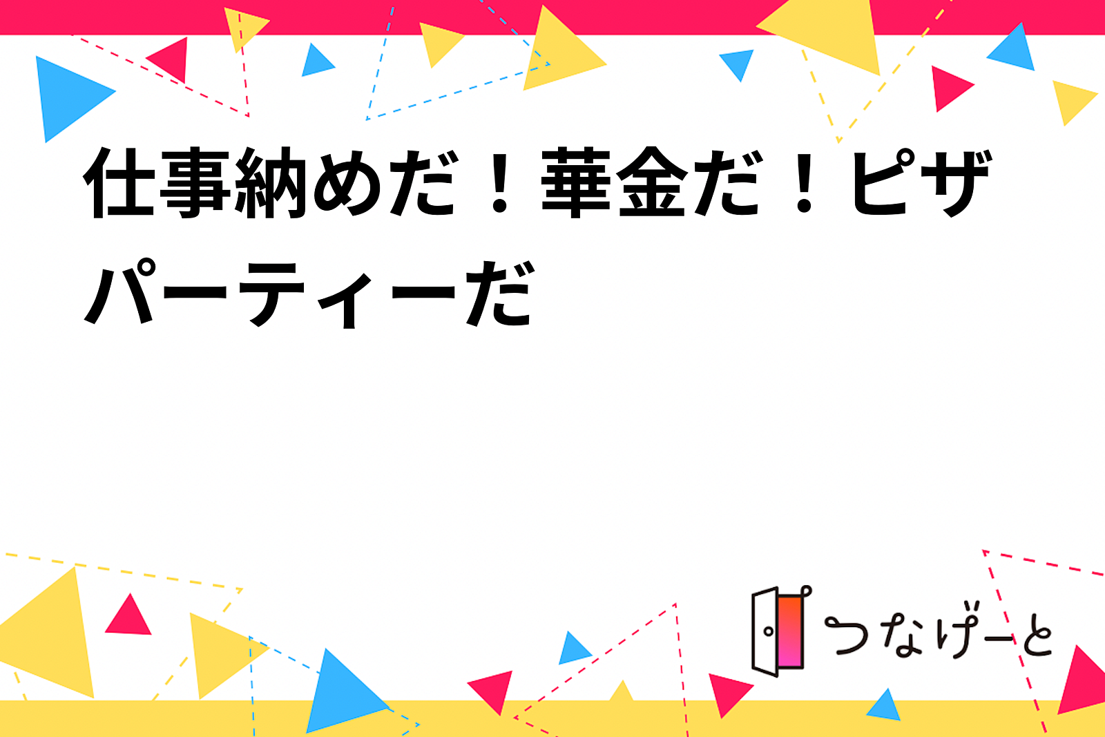 仕事納めだ！華金だ！ピザパーティーだ〜〜〜🥳