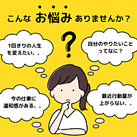 【仕事の悩み相談場】本気のお仕事や人生の悩みについてZOOMで1on1