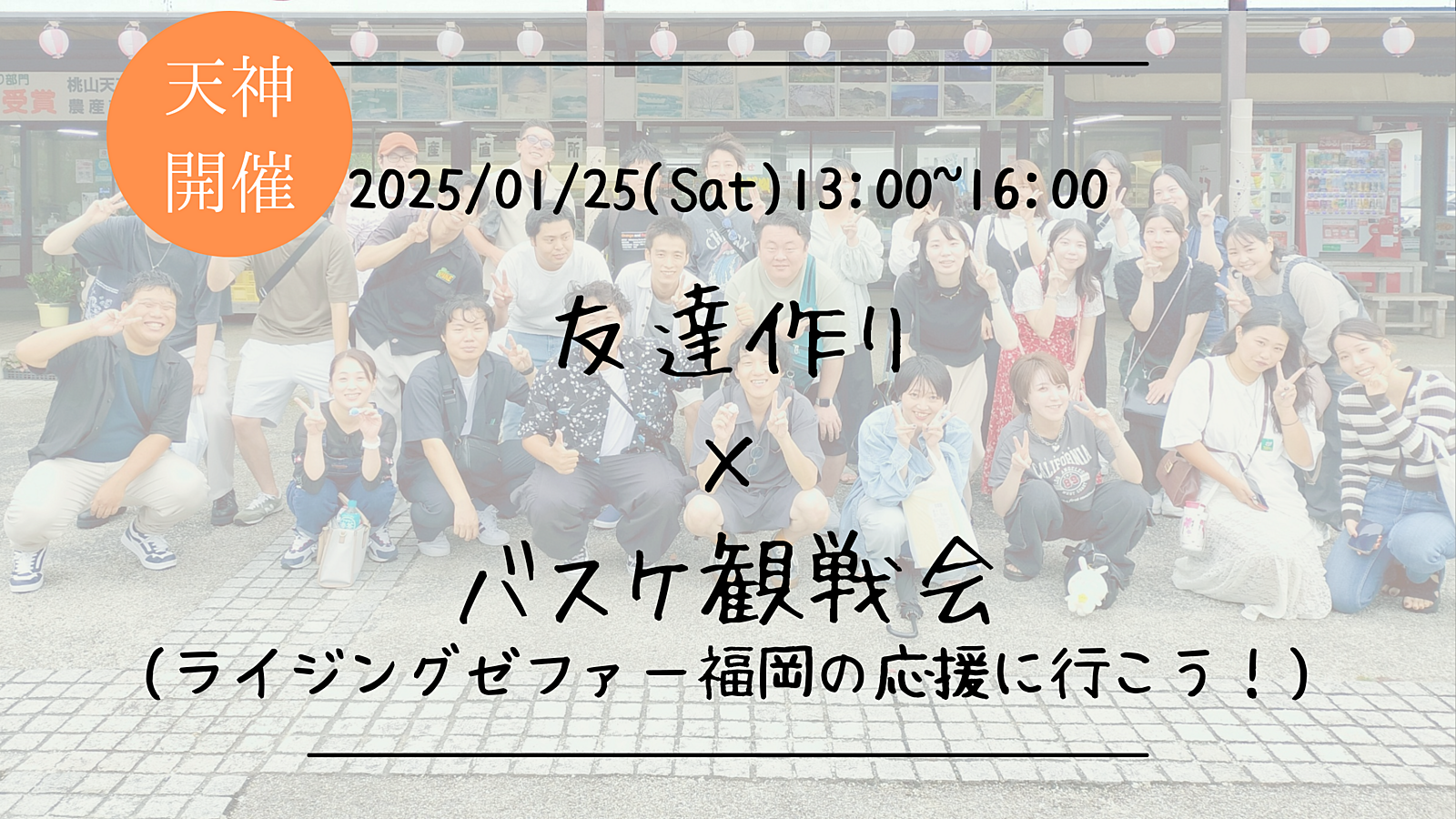 【スポーツ企画】友達作り×バスケ観戦会🏀