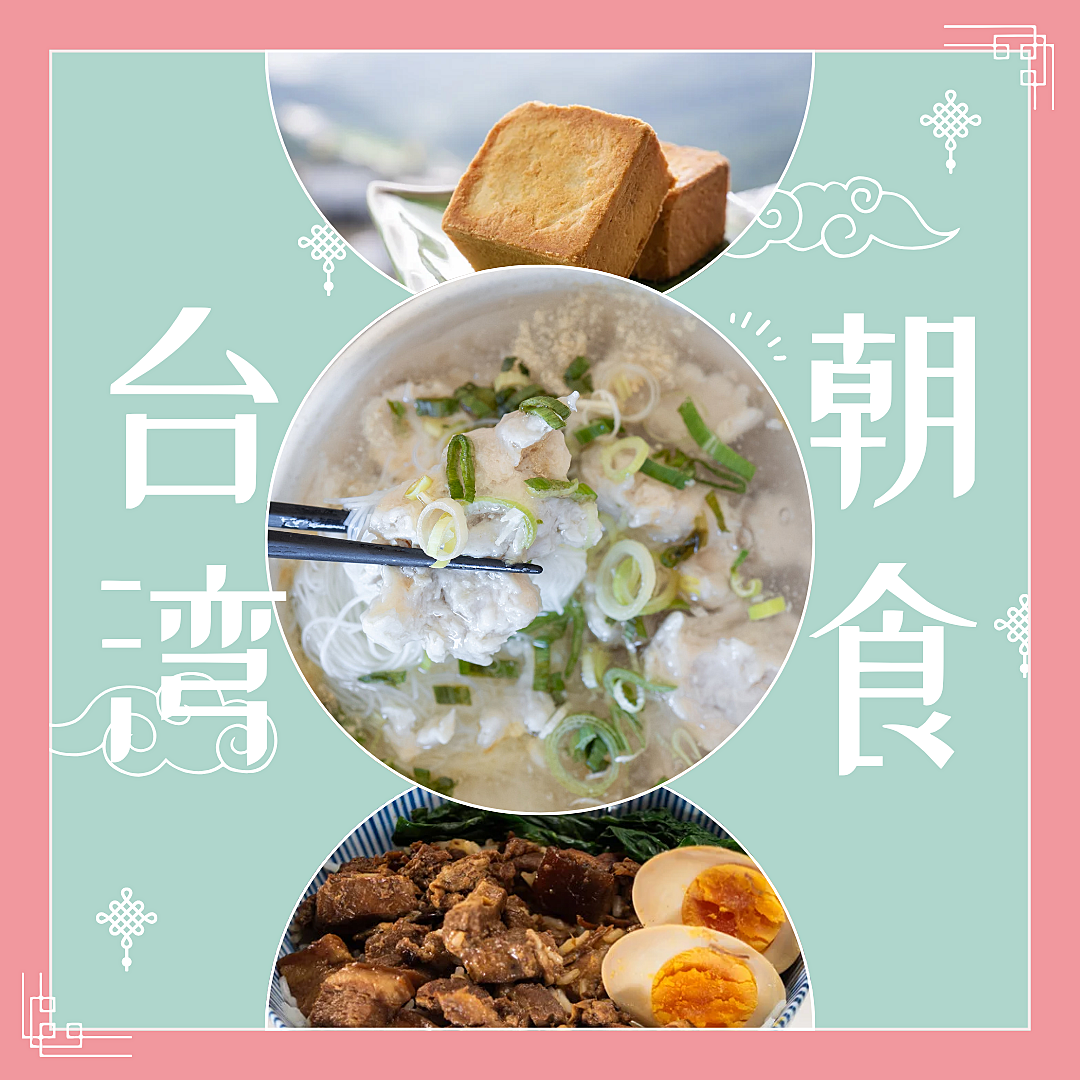 【12月21日(土)10時00分～】台湾朝食会🍜🇹🇼✨