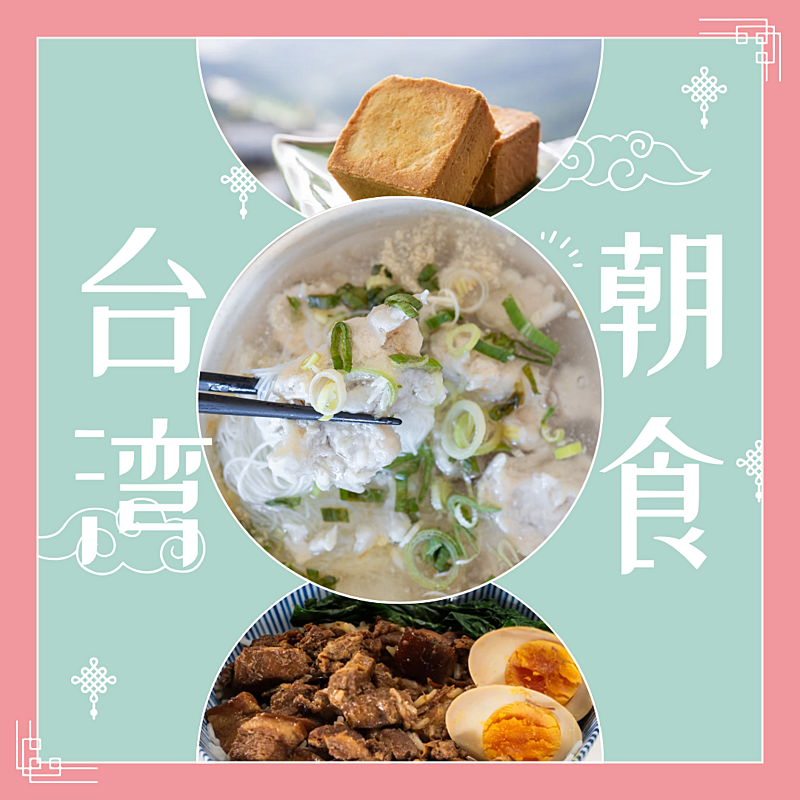 【12月21日(土)10時00分～】台湾朝食会🍜🇹🇼✨