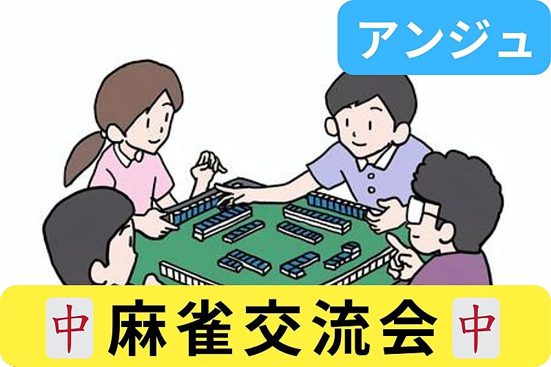 30代40代(50代可)🀄麻雀交流会🀄初心者の方メイン😄男性満席