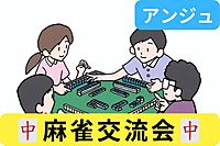 30代40代(50代可)🀄麻雀交流会🀄初心者の方メイン😄