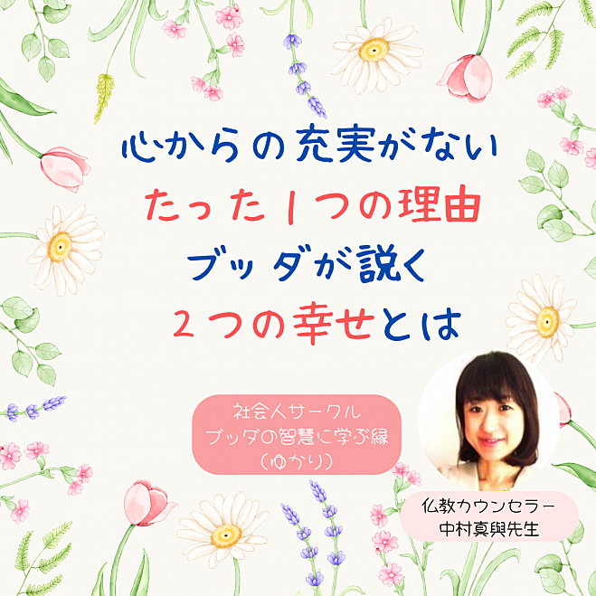 ★12/6(金)@大橋カフェ 心からの充実がないたった一つの理由とは?ブッダの説く“2つの幸せ”