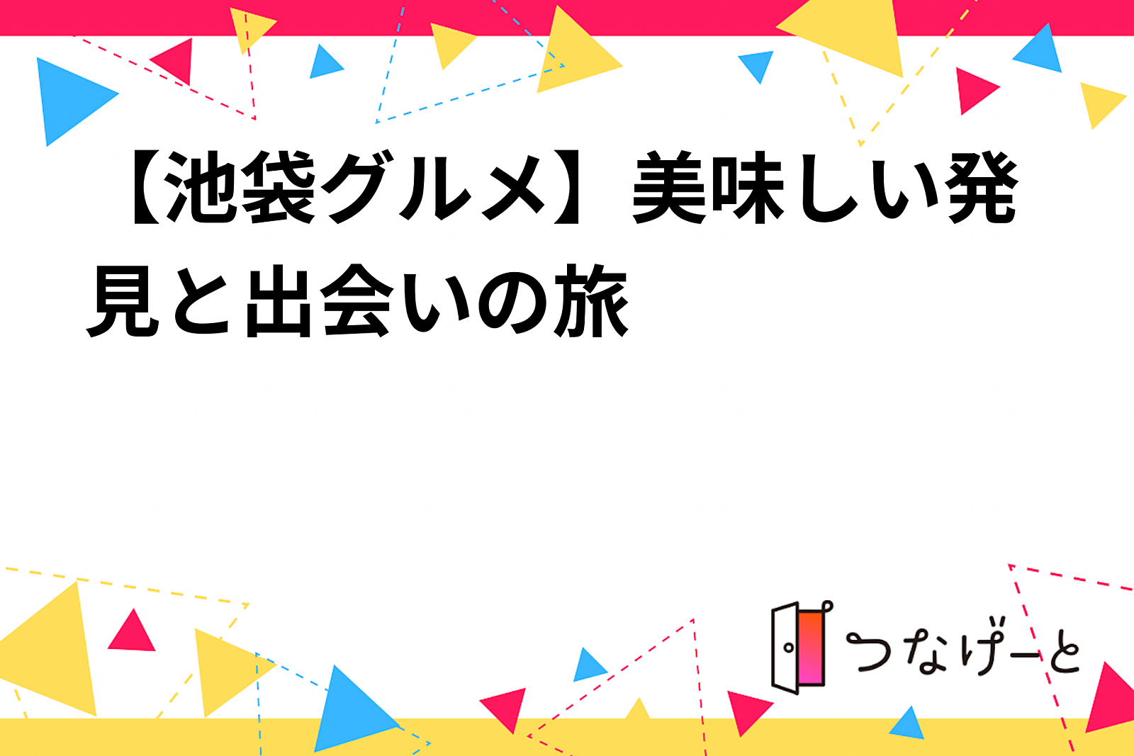 【池袋グルメ】美味しい発見と出会い