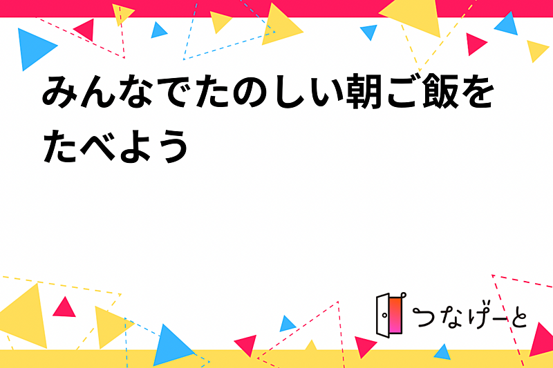 みんなでたのしい朝ご飯をたべよう