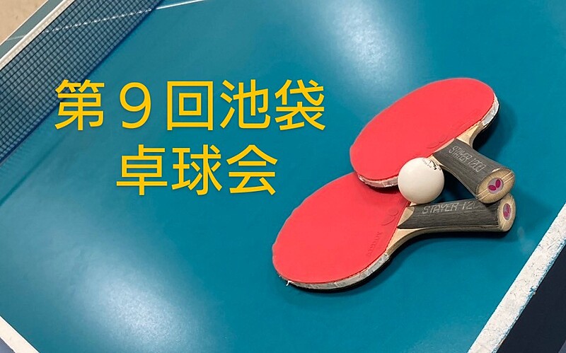 【みんなで楽しむ卓球会🏓】初心者歓迎！笑顔あふれるピンポンパーティー