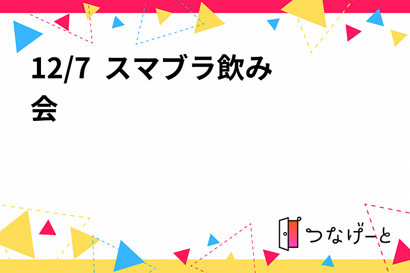 12/7  スマブラ飲み会🍻