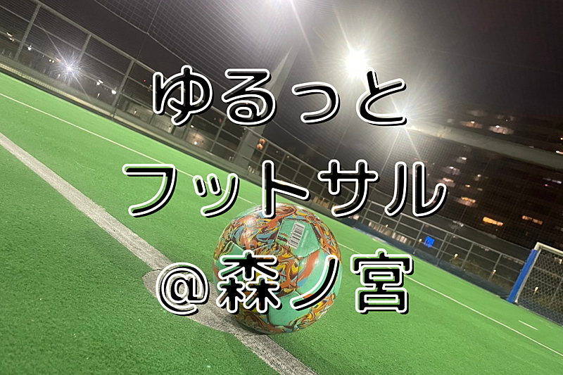 【1/13(月)12時30分～森ノ宮】ゆるっとフットサル⚽️✨初参加・初心者歓迎♪