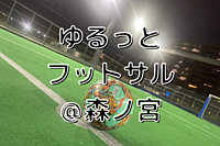 【1/13(月)12時30分～森ノ宮】ゆるっとフットサル⚽️✨初参加・初心者歓迎♪