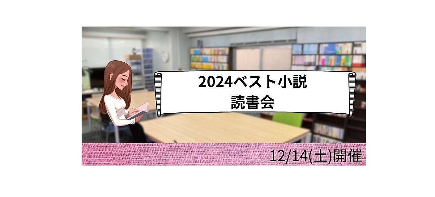 12/14(土)開催 2024ベスト小説読書会