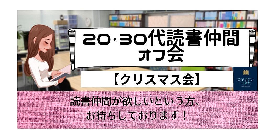 12/22(日)　20・30代読書仲間オフ会【クリスマス会】
