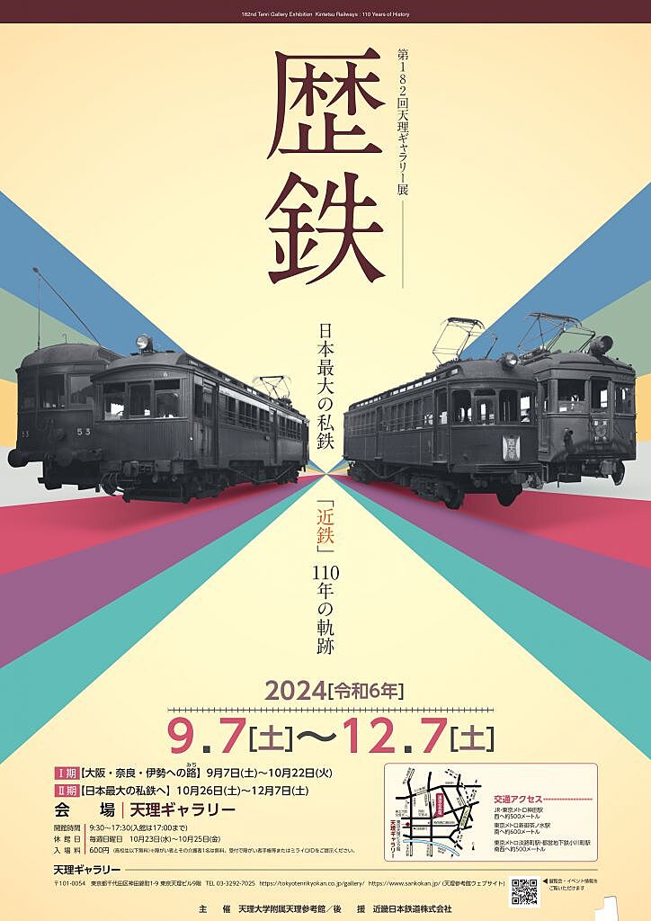 【終了間際】神田の天理ギャラリーで行われる、『歴鉄 日本最大の私鉄｢近鉄｣110年の軌跡』に行ってみよう！