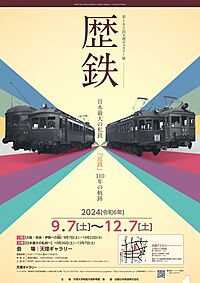 【終了間際】神田の天理ギャラリーで行われる、『歴鉄 日本最大の私鉄｢近鉄｣110年の軌跡』に行ってみよう！