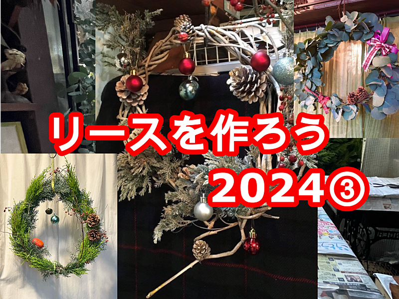 リースを作ろう2024③　本物の植物で好きな形のオーナメント作り体験