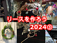 リースを作ろう2024③　本物の植物で好きな形のオーナメント作り体験