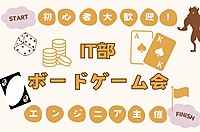 【超初心者主催、エンジニア主催】ボードゲーム交流会