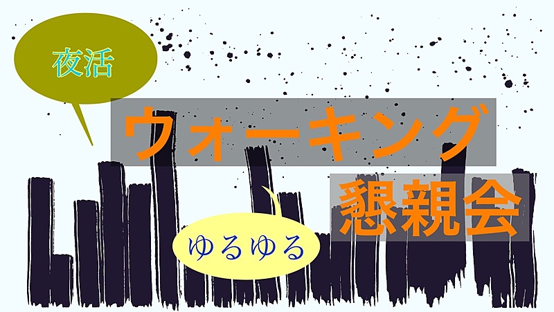 【夜活ゆるゆるウォーキング】今年最後の歩き納め✨