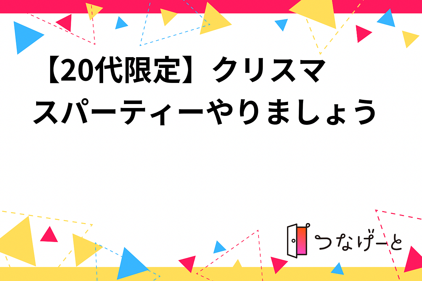 【20代限定🎉】クリスマスパーティーをやりましょう🎄