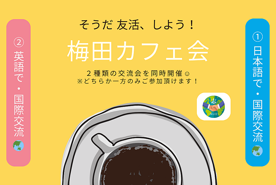 【梅田カフェ会☕】 ①日本語で国際交流🗾 or ②英語で国際交流🌏 ※累計73か国✨