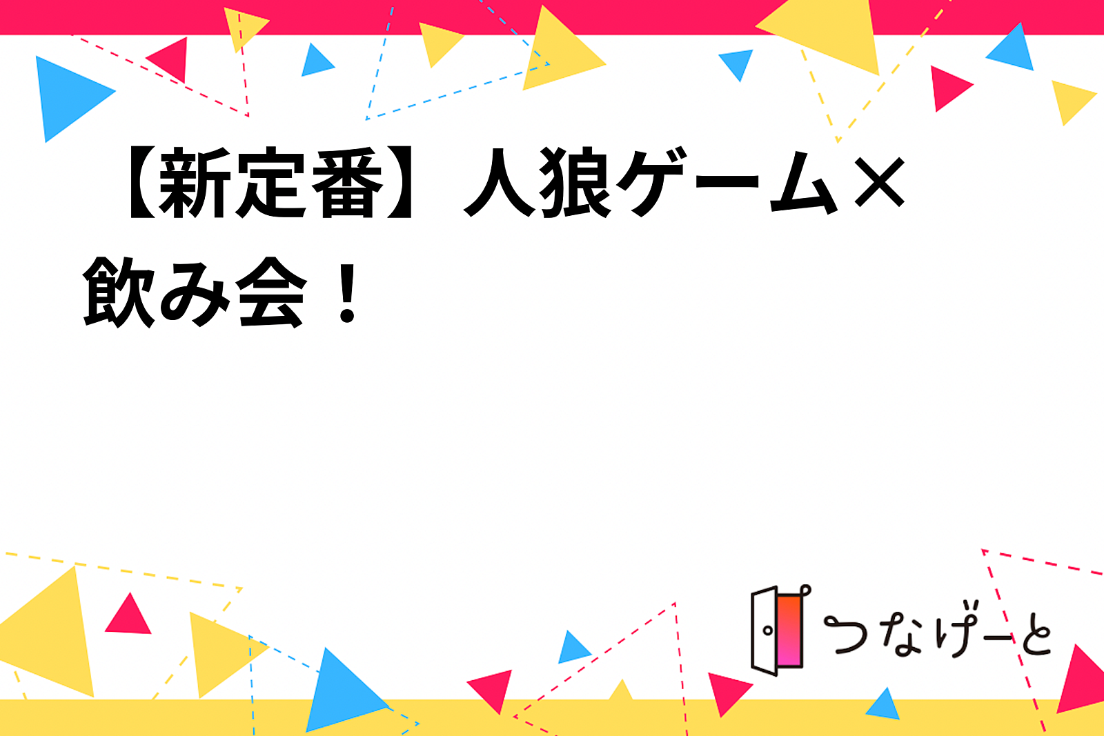 🍸【新定番】人狼ゲーム×飲み会！🎭