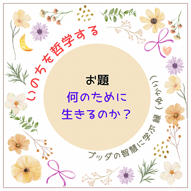 ★12/7(土)@福岡 勉強会&カフェ会【いのちを哲学する】何のために生きるのか?